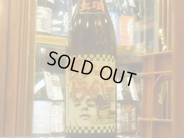 画像2: タクシードライバー 山廃純米生原酒　仕込3號 　(要冷蔵） R3BY 720ml (2)