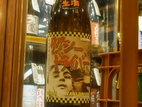 画像2: タクシードライバー 山廃純米生原酒　仕込3號 　(要冷蔵） R3BY 1.8L (2)