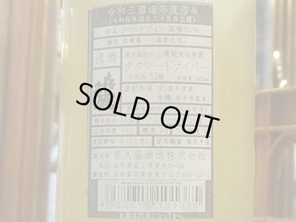 画像3: タクシードライバー 山廃純米生原酒　仕込3號 直汲み　(要冷蔵） R3BY 1.8L (3)