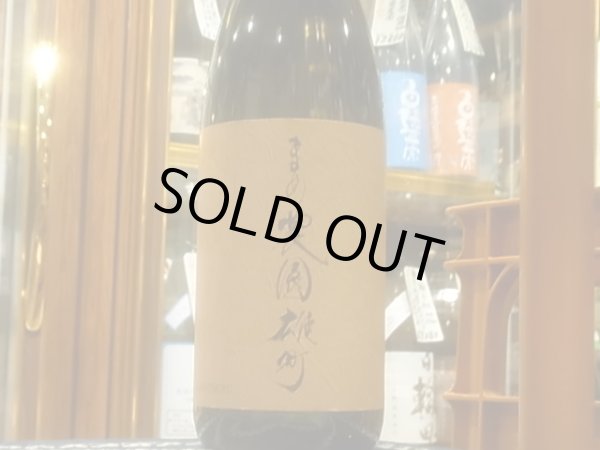 画像2: 川鶴(かわつる)　まめ農園雄町 R2BY  1.8L (2)