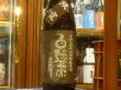 画像2: 白隠正宗　限定生酛 中伊豆山田錦65% 純米酒　R3BY　1.8L (2)
