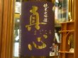 画像1: 磐乃井　純米大吟醸　真心　斗瓶取り 紫ラベル　R3BY 1.8L (1)
