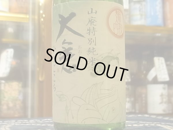 画像1: 大倉 山廃特別純米 麹四段仕込 直汲み生原酒 2021 (要冷蔵) 720ml (1)