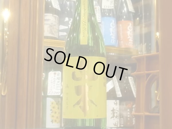 画像2: 山本　山廃純米吟醸 サンシャインイエロー　　R3BY　720ml (2)