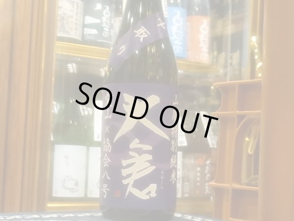 画像2: 大倉 山廃特別純米 愛山70% 中取り生原酒 協会8号 R1BY(要冷蔵) 720ml (2)