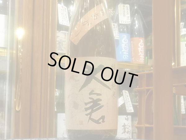画像2: 大倉 特別純米 岡山雄町 秋あがり R3BY 1.8L (2)
