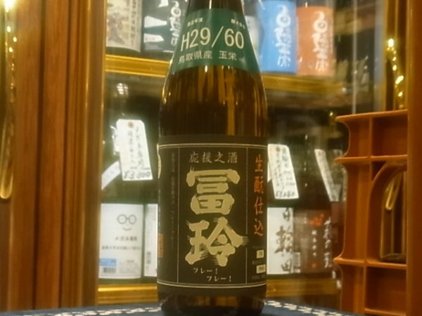 画像2: 冨玲　生酛仕込　玉栄60% H29BY　720ml (2)