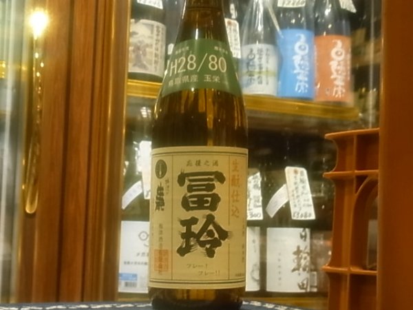 画像2: 冨玲　生酛仕込　玉栄80% H28BY　720ml (2)