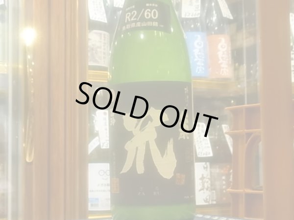 画像2: 梅津の生酛 「笊(ざる)」山田錦60% R2BY 1.8L (2)