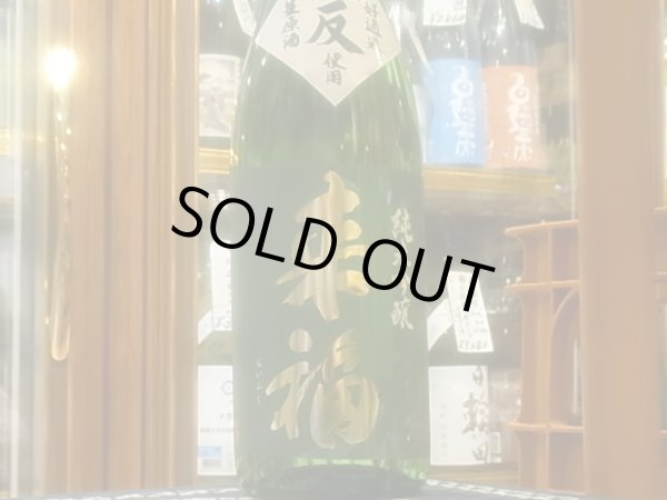 画像2: 来福　純米吟醸　八反　生原酒　R3BY　(要冷蔵)1.8L (2)