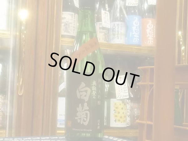 画像2: 奥能登の白菊　純米大吟醸　無濾過火入原酒　R3BY 720ml (2)