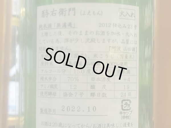 画像3: 酉与右衛門(よえもん)純米　阿波山田錦70　24BY　1.8L (3)