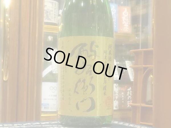 画像2: 酉与右衛門(よえもん)純米　阿波山田錦70　24BY　1.8L (2)