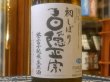 画像1: 白隠正宗　誉富士　純米生原酒 　R4BY(要冷蔵) 720ml (1)