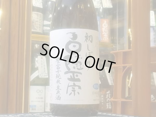 画像2: 白隠正宗　誉富士　純米生原酒 　R4BY(要冷蔵) 1.8L (2)