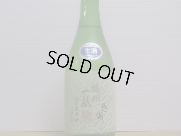 画像2: 播州一献 【七宝】純米 無濾過 生原酒 R4BY(要冷蔵) 720ml (2)