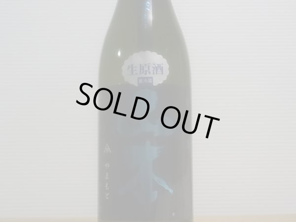 画像2: 山本　純米吟醸　ミッドナイトブルー 生原酒　R4BY(要冷蔵）　720ml (2)