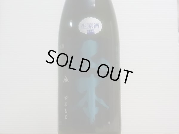 画像2: 山本　純米吟醸　ミッドナイトブルー 生原酒　R4BY(要冷蔵）　1.8L (2)