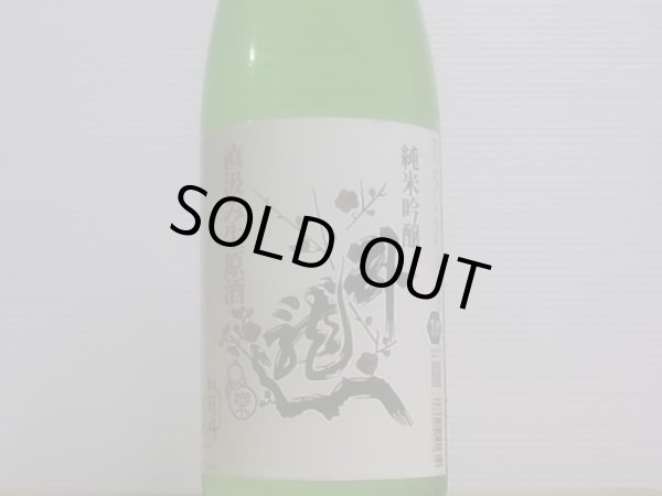 画像2: 臥龍梅　純米吟醸　直汲み　生原酒　五百万石　R4BY(要冷蔵)　1.8L (2)