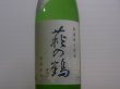 画像2: 萩の鶴　しぼりたて　特別純米無濾過生原酒　R4BY(要冷蔵)　1.8L (2)