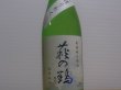 画像2: 萩の鶴　しぼりたて　特別純米無濾過生原酒　R4BY(要冷蔵)　720ml (2)