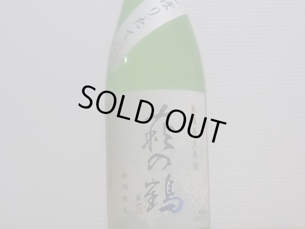 画像2: 萩の鶴　しぼりたて　特別純米無濾過生原酒　R4BY(要冷蔵)　720ml (2)