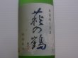 画像1: 萩の鶴　しぼりたて　特別純米無濾過生原酒　R4BY(要冷蔵)　1.8L (1)