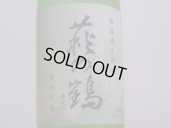 画像1: 萩の鶴　しぼりたて　特別純米無濾過生原酒　R4BY(要冷蔵)　720ml (1)