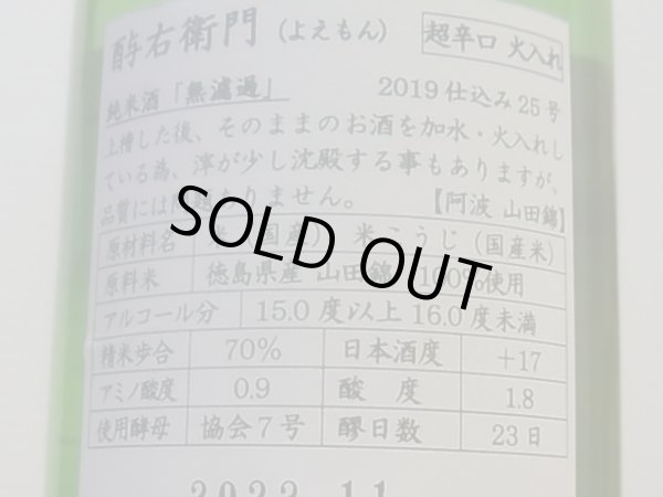 画像3: 酉与右衛門(よえもん)純米 阿波山田錦70 超辛口 火入れ R1BY 720ml (3)