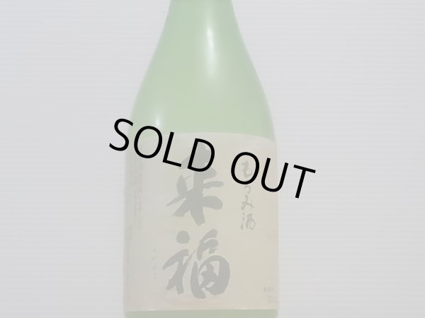 画像2: 来福　純米 もろみ酒　R4BY (要冷蔵)  720ml (2)