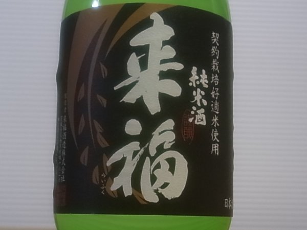 画像1: 来福　純米生酒　初しぼり　R4BY (要冷蔵)  720ml (1)
