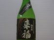 画像2: 来福　純米生酒　初しぼり　R4BY (要冷蔵)  720ml (2)