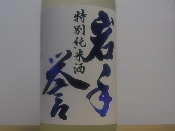 画像1: 岩手誉　特別純米　しぼりたて　中取り生原酒 R4BY　(要冷蔵）1.8L (1)