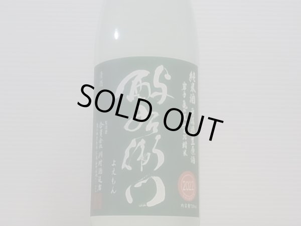 画像2: 酉与右衛門 純米 亀の尾60 直汲み生原酒 R4BY(要冷蔵) 720ml (2)