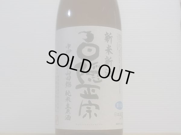 画像2: 白隠正宗　新米新酒 中伊豆山田錦65% 純米生原酒（要冷蔵）　R4BY　1.8L (2)