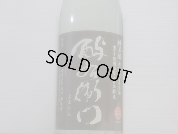 画像2: 酉与右衛門　純米　陸羽132号60%　直汲み生原酒　R4BY(要冷蔵) 1.8L (2)