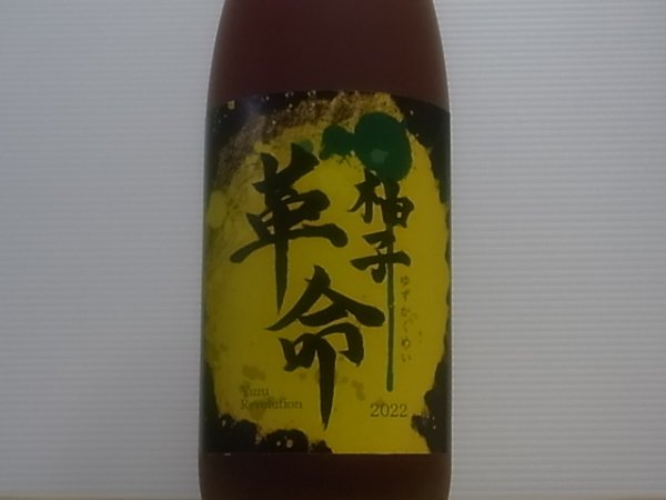 画像2: 柚子革命2022  1.8L (2)