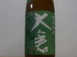 画像2: 大倉 特別純米 オオセト60% 直汲み生原酒あらばしり R4BY (要冷蔵) 1.8L (2)