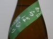 画像3: 大倉 特別純米 オオセト60% 直汲み生原酒あらばしり R4BY (要冷蔵) 1.8L (3)