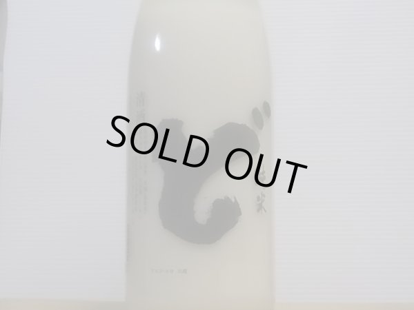 画像2: 山本　純米　にごり酒「ど」　R4BY(要冷蔵)　1.8L (2)