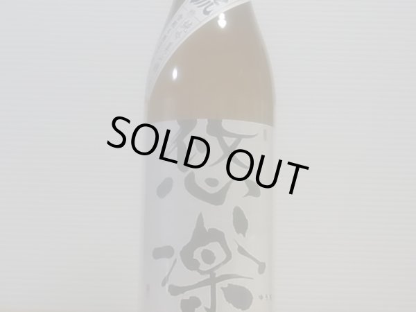 画像2: 悠楽　純米吟醸　美山錦　初號　生　R4BY（要冷蔵）720ml (2)