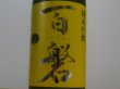 画像1: 百磐　純米吟醸生原酒　ぎんおとめ55%　R4BY(要冷蔵)720ml (1)