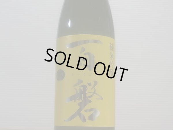 画像2: 百磐　純米吟醸生原酒　ぎんおとめ55%　R4BY(要冷蔵)720ml (2)