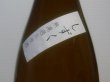 画像2: 竹葉　生酛純米　奥能登しずく　無濾過生原酒　R4BY (要冷蔵)1.8L (2)