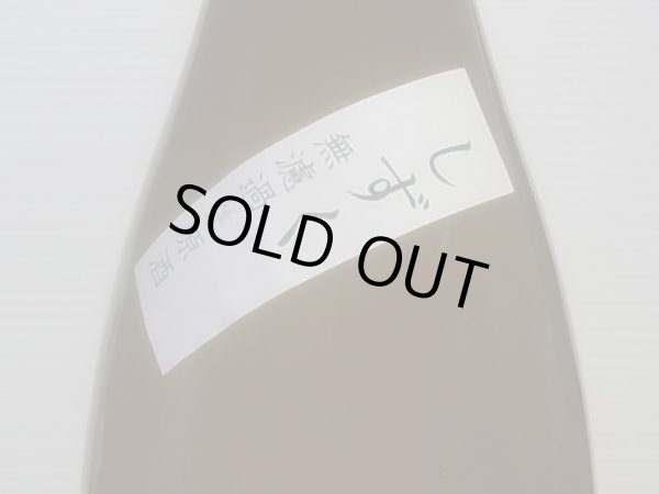 画像2: 竹葉　生酛純米　奥能登しずく　無濾過生原酒　R4BY (要冷蔵)1.8L (2)