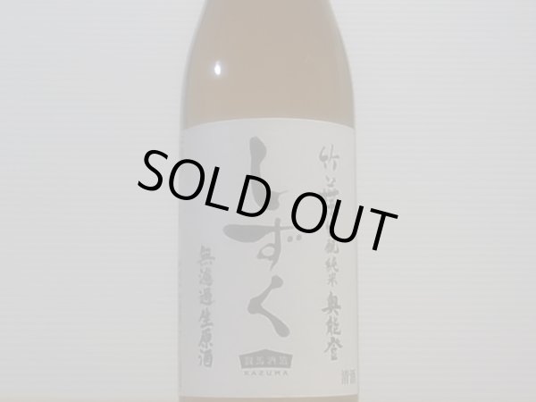 画像2: 竹葉　生酛純米　奥能登しずく　無濾過生原酒　R4BY (要冷蔵)720ml (2)