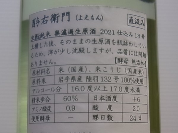 画像3: 酉与右衛門 生酛純米 陸羽132号60% 直汲み生原酒 R3BY(要冷蔵) 720ml (3)