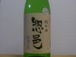 画像2: 惣邑　純米　出羽の里　生酒　R4BY(要冷蔵) 1.8L (2)