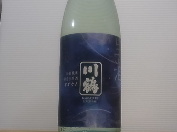 画像2: 川鶴 特別純米 限定生原酒 R4BY(要冷蔵) 1.8L (2)