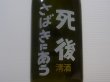 画像1: 喜久盛　純米生原酒「6号酵母」(要冷蔵)  R4BY 720ml (1)